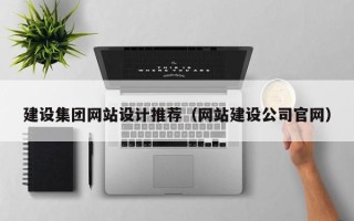 府谷建设集团网站设计推荐（网站建设公司官网）